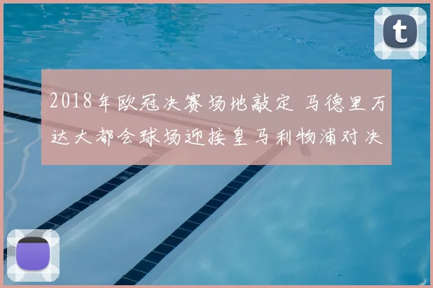 2018年欧冠决赛场地敲定 马德里万达大都会球场迎接皇马利物浦对决